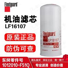 LF16107 上海弗列加機油濾清器/東風商用車/一汽解放LF16107
