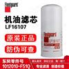 LF16107 上海弗列加机油滤清器/东风商用车/一汽解放/LF16107