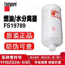 FS19789 上海弗列加油水分离器/东风康明斯/东风商用车FS19789