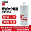 FS1000 上海弗列加油水分离器/重庆康明斯/东风卡车配件/FS1000