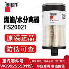 FS20021上海弗列加/油水分离器/适配徐工135D150D215E豪沃T5GFS20021