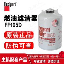 FF105D 上海弗列加/燃油滤清器/中国康明斯/东风商用车FF105D