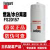FS20157上海弗列加/油水分离器/中国康明斯/东风商用车/重汽重卡 FS20157