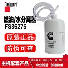 FS36275上海弗列加/油水分离器/中国康明斯/东风商用车/重汽重卡FS36275