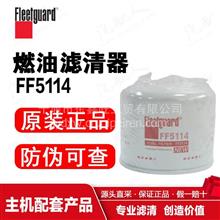 FF5114上海弗列加/燃油滤清器/中国康明斯/东风商用车FF5114