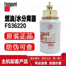 FS36220上海弗列加/油水分离器带集水杯/东风商用车/中国康明斯FS36220