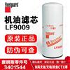 弗列加 LF9009机油滤清器 天龙天锦欧曼CTX /LF9009