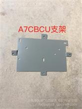 重汽豪沃T7H CBCU安装板1AZ9918580015