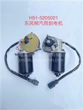 原厂柳汽雨刮电机H51-5205021