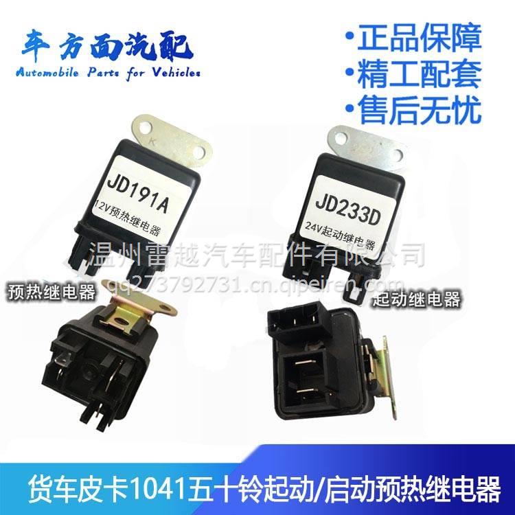 適用于五十鈴1041貨車皮卡起動啟動預(yù)熱繼電器JD233D JD291A 133D24v起動繼電器233D