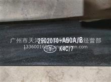 解放J6前钢板总成2902010-A50A/B