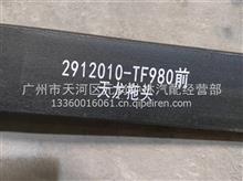 东风天龙拖头前钢板总成2912010-TF980