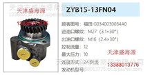 福田  G0340030034A0  ZYB15-13FN04  转向助力泵G0340030034A0  ZYB15-13FN04