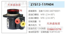 玉柴4F  FG100-3407100SF1  ZYB13-11FN04  转向助力泵FG100-3407100SF1  ZYB13-11FN04