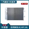 解放J6配件空调冷凝器原厂JP6冷凝器带贮液罐J6L散热器散热片/8105010-50A