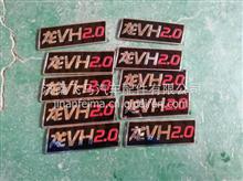青岛一汽原厂备品配件龙V2.0 龙VH2.0字标3921021-E208  3921021-E408