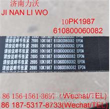 厂家优势供应潍柴WP7多挈带皮带：  10PK1987/61080006008210PK1987