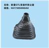 秦燕产品系列欧曼GTL变速杆防尘套/H4173050000A0