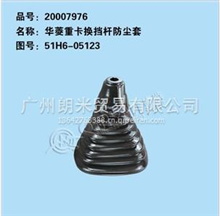 秦燕产品系列华菱重卡换挡杆防尘套51H6-05123