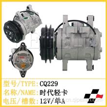 时代轻卡 空调压缩机 压缩泵 汽车制冷配件 CQ229