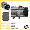 云内7pk  空调压缩机 压缩泵 冷气 汽车配件 cq153