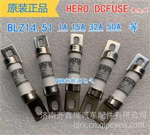 HERO DCFUSE保险丝BLZ14.51 1A 15A 30A 32A 50A新能源汽车保险丝BLZ14.51 1A 15A 30A 32A 50A