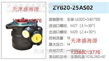 玉柴  L630D-3407100   ZYB20-25AS02  转向助力泵L630D-3407100   ZYB20-25AS02