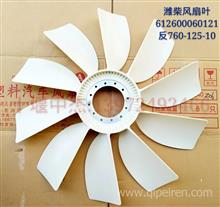 潍柴发动机 工程机械 空压机 发电机组 发动机风扇叶组612600060121