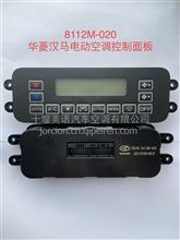 华菱汉马diandw空调控制面板8112M-010