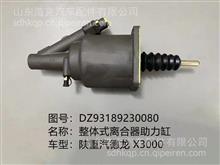陕汽德龙X3000/M3000离合器分泵/离合器助力器/助力缸总成DZ93189230080