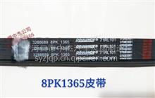 8PK1365 皮带大全 QSB59发动机发电机组风扇皮带3288689