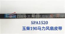 SPA1520 皮带大全 玉柴发动机风扇皮带A4121-1307050