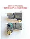 解放锡柴进气压力温度传感器/3602165-M60