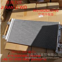 重汽豪沃16款冷凝器 冷凝板散热片/散热网冷凝板：WG1642821074/2 WG1642821074/2