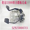 陕汽德龙X3000原厂组合踏板总成离合器踏板组合支架铝板踏板架/SZ923000713