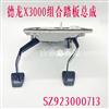 陕汽德龙X3000原厂组合踏板总成离合器踏板组合支架铝板踏板架/SZ923000713