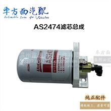 AS2474适配欧曼康明斯油气油水分离器尿素滤芯滤清器 总成底AS2474