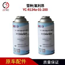 玉柴YC-R134a-01-200雪种 氟利昂 冷媒 汽车空调制冷剂 降温神器YC-R134a-01-200
