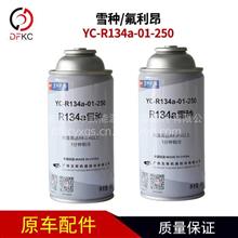 玉柴YC-R134a-01-250雪种 氟利昂 冷媒 汽车空调制冷剂 降温神器YC-R134a-01-250