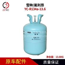 玉柴YC-R134a-13.6雪种 氟利昂 冷媒 汽车空调制冷剂 降温神器YC-R134a-13.6