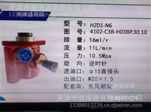 东风朝柴  HZ01-N6 4102-C3B-H03BP.30.10  转向助力泵HZ01-N6 4102-C3B-H03BP.30.10