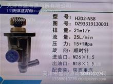 陕汽  HZ02-NS8 DZ93319130001  转向助力泵HZ02-NS8 DZ93319130001