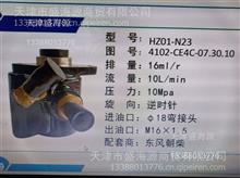 东风朝柴  HZ01-N23 4102-CE4C-07.30.10  转向助力泵HZ01-N23 4102-CE4C-07.30.10