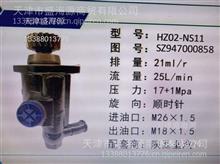 陕汽  HZ02-NS11 SZ947000858  转向助力泵HZ02-NS11 SZ947000858