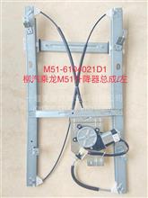柳汽M51左门玻璃升降器总成M51-6104021D