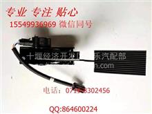 (TB)1108010-ZFA053Y-1专用汽车远程手油门电子油门加速装置(TB)1108010-ZFA053Y-1