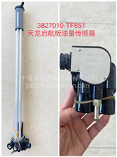 东风天龙旗舰新款油量传感器3827010--TF851