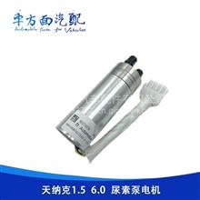 适用于解放小J6天纳克1.5 6.0尿素泵电机天纳克1.0尿素泵尿素电机VG1034121049