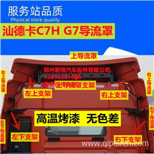 中国重汽原厂汕德卡C7G7驾驶室后导流罩导流板后尾翼上导流罩重汽豪沃 汕德卡配件专营