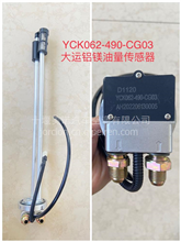 大运铝镁油量传感器YCK062-490-CG03